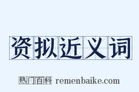 资拟近义词是什么意思的图片